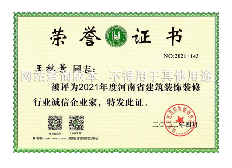 王秋景2021省诚信企业家