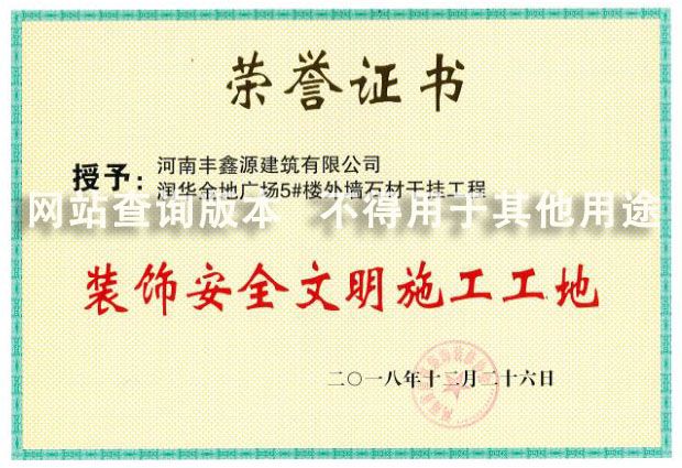 润华金地5号楼安全文明工地奖