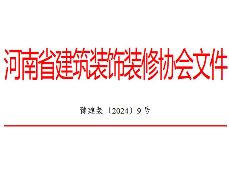关于2023年度河南省建筑装饰装修行业“诚信企业”系列活动结果的通报