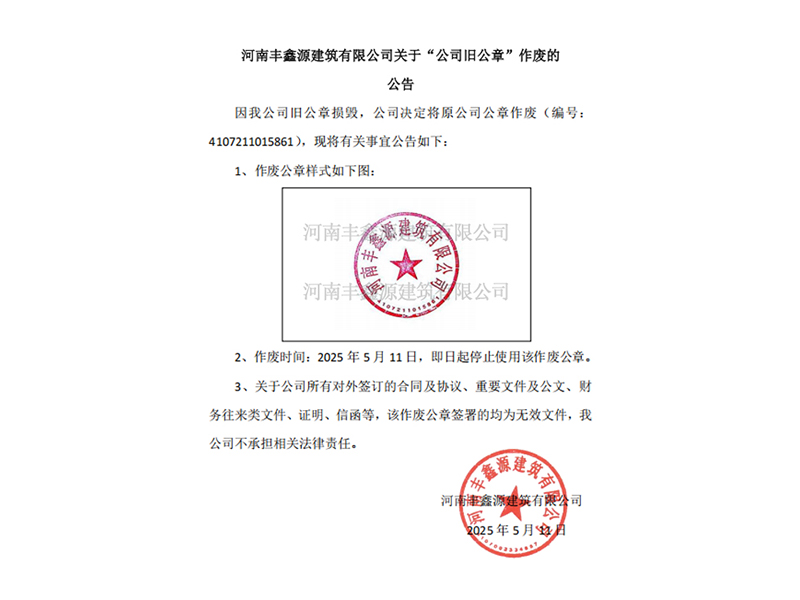 河南丰鑫源建筑有限公司关于“公司旧公章”作废的公告