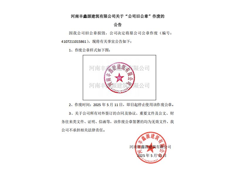 河南丰鑫源建筑有限公司关于“公司旧公章”作废的公告